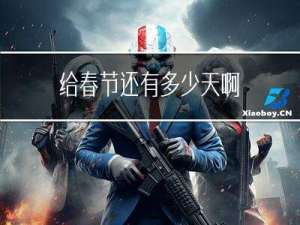 给春节还有多少天啊