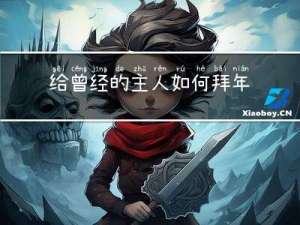 给曾经的主人如何拜年