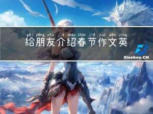给朋友介绍春节作文英语
