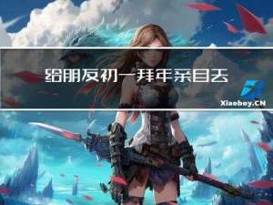 给朋友初一拜年亲自去么