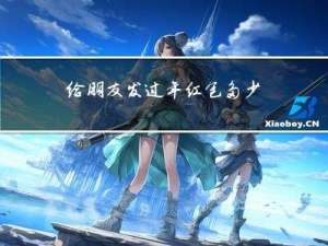 给朋友发过年红包多少