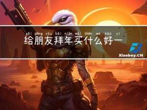 给朋友拜年买什么好一点