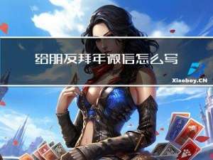 给朋友拜年微信怎么写文案