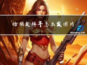 给朋友拜年怎么发图片说说