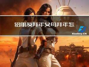 给朋友拜年父母拜年怎么说