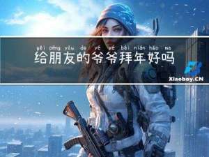 给朋友的爷爷拜年好吗