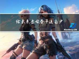 给未来岳母春节送多少红包