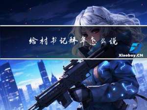 给村书记拜年怎么说