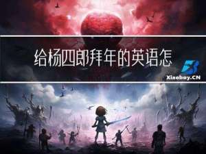 给杨四郎拜年的英语怎么说