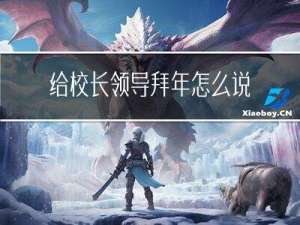 给校长领导拜年怎么说