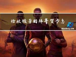 给校领导的拜年贺卡怎样写