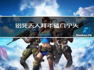 给死去人拜年磕几个头呢