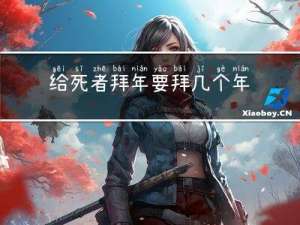 给死者拜年要拜几个年呢