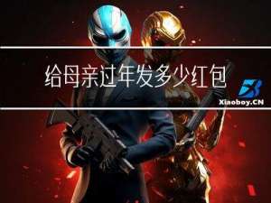 给母亲过年发多少红包