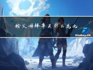 给父母拜年买什么花比较好