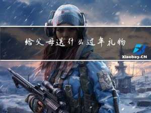 给父母送什么过年礼物好呢
