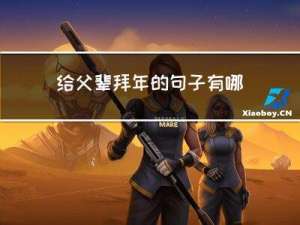 给父辈拜年的句子有哪些