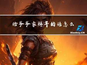 给爷爷家拜年的话怎么写