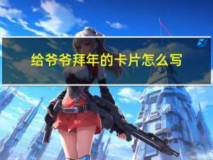 给爷爷拜年的卡片怎么写