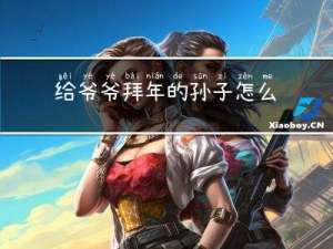 给爷爷拜年的孙子怎么称呼