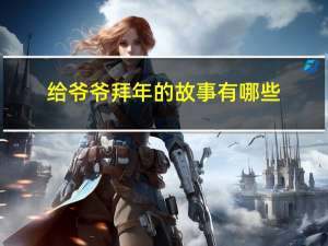 给爷爷拜年的故事有哪些