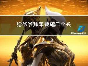给爷爷拜年要磕几个头吗