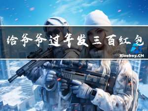 给爷爷过年发三百红包好吗