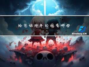 给爸妈拜年的图有哪些