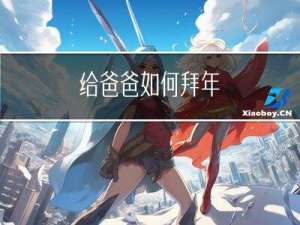 给爸爸如何拜年