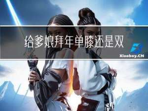 给爹娘拜年单膝还是双膝