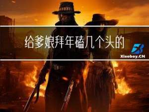 给爹娘拜年磕几个头的意思