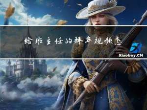 给班主任的拜年视频怎么做