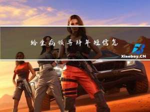 给生病领导拜年短信怎么发