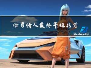 给男情人发拜年短信可以吗