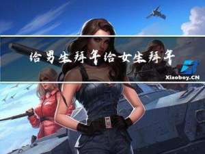 给男生拜年给女生拜年代表什么