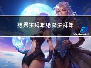 给男生拜年给女生拜年怎么说