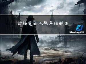 给睡觉的人拜年破解方法