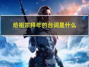 给祖宗拜年的台词是什么