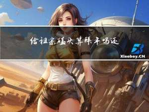 给祖宗磕头算拜年吗还是拜年