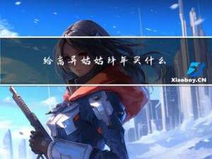 给离异姑姑拜年买什么礼物