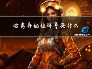 给离异姑姑拜年买什么花