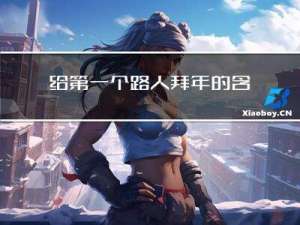 给第一个路人拜年的含义