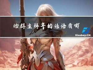 给群主拜年的话语有哪些