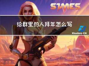 给群里的人拜年怎么写通知