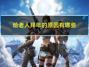 给老人拜年的原因有哪些