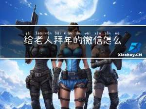 给老人拜年的微信怎么发