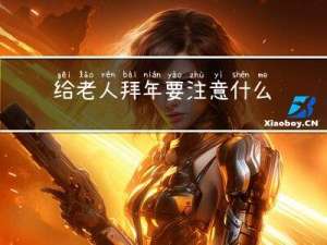 给老人拜年要注意什么问题