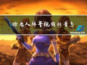 给老人拜年视频抖音怎么拍