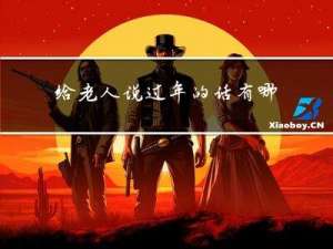 给老人说过年的话有哪些