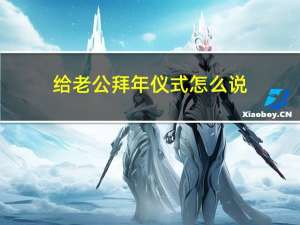 给老公拜年仪式怎么说